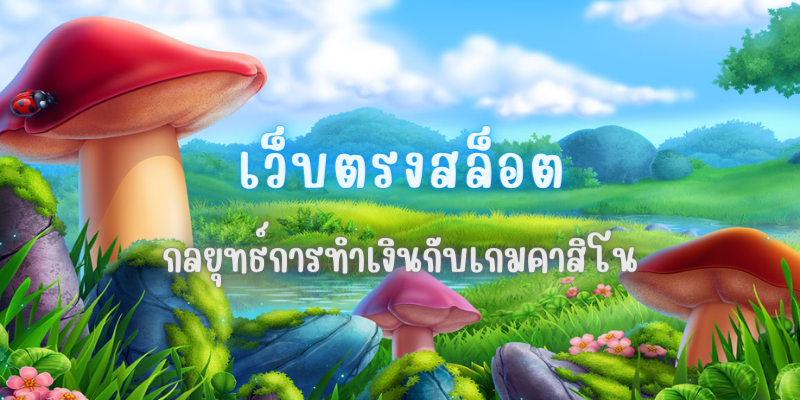 You are currently viewing เว็บตรงสล็อต
