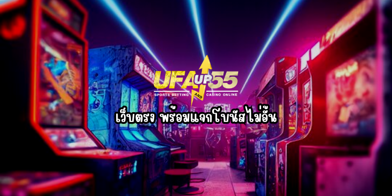 Read more about the article ufaup55 เว็บตรง พร้อมแจกโบนัสไม่อั้น