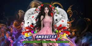 Read more about the article AMBBET54 เว็บสล็อตที่นิยมทั่วโลก มาแรง