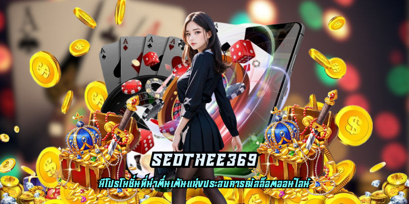 Read more about the article sedthee369 ประสบการณ์ที่น่าตื่นเต้นไม่มีที่สิ้นสุด