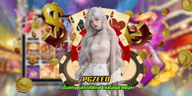 You are currently viewing pgzeed มีเกมเยอะ ครบวงจรมากที่สุด ณ ตอนนี้