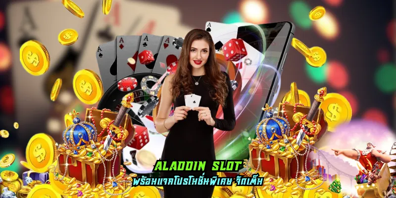 Read more about the article aladdin slot เว็บตรง เล่นสนุก มาตรฐานดี แตกหนัก