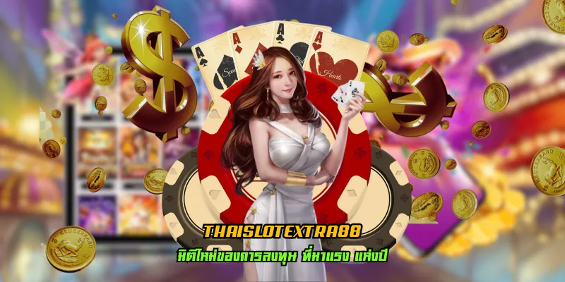 Read more about the article thaislotextra88 เกมสล็อตที่โดนใจ ลงทุนง่าย ไม่มีขั้นต่ำ