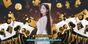 Read more about the article whanmhoo569 เส้นทางรวยแบบใหม่ เล่นได้ทุกที่ทุกเวลา