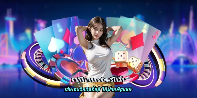 Read more about the article คาสิโนแจกเครดิตฟรีไม่อั้น เกมสุดพิเศษอีกมากมาย