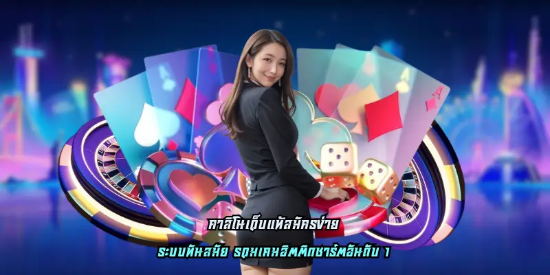 You are currently viewing คาสิโนเว็บแท้สมัครง่าย เริ่มต้น 1 บาท ถอนเงินได้ไม่อั้น