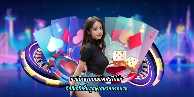 คาสิโนแจกเครดิตฟรีไม่อั้น